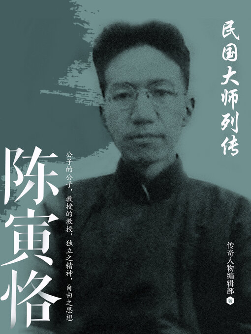 Title details for 陈寅恪 by 传奇人物编辑部 - Available
